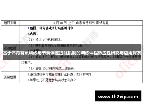 基于体育有氧训练与节奏偏差提醒机制的训练课程适应性研究与应用探索