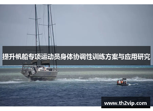 提升帆船专项运动员身体协调性训练方案与应用研究