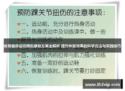 体育健身运动损伤康复方案全解析 提升恢复效果的科学方法与实践技巧