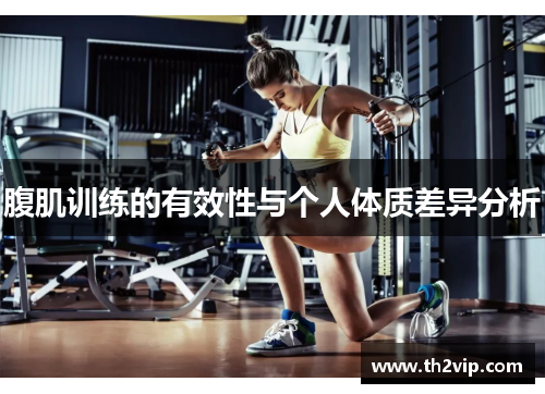 腹肌训练的有效性与个人体质差异分析
