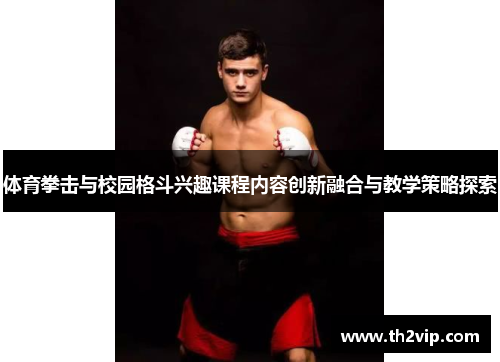 体育拳击与校园格斗兴趣课程内容创新融合与教学策略探索