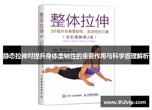 静态拉伸对提升身体柔韧性的重要作用与科学原理解析