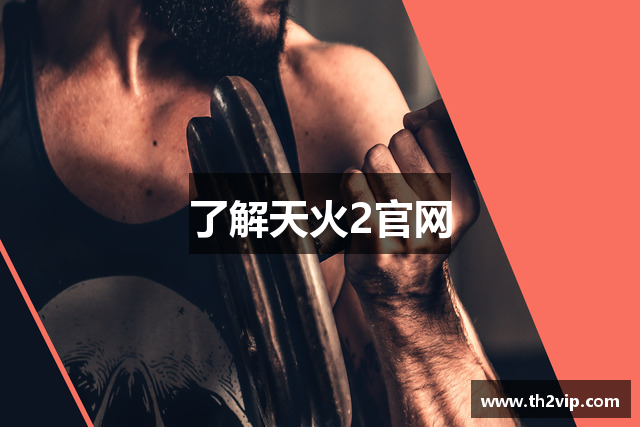 了解天火2官网