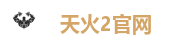 天火2官网